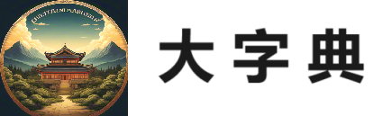 字典/成语/古诗词/英语单词/造句/近反义词汉语知识/范文大全