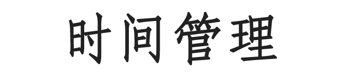 易效能·时间管理培训