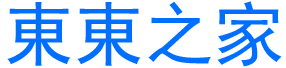 東東之家