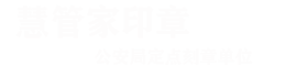 石家庄刻章公司