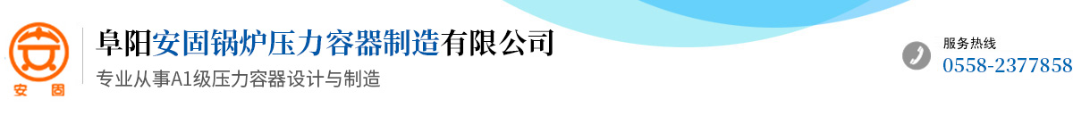 阜阳安固锅炉压力容器制造有限公司