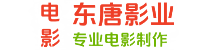 东唐影业