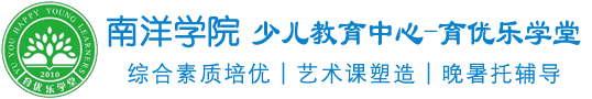 上海市南洋高级进修学院少儿教育中心