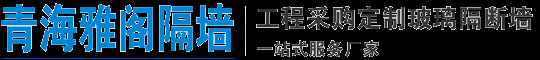 西宁雅阁玻璃隔断装饰有限公司