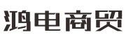 温州鸿电商贸有限公司