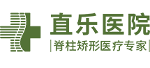 【直乐】河北石家庄脊柱侧弯医院