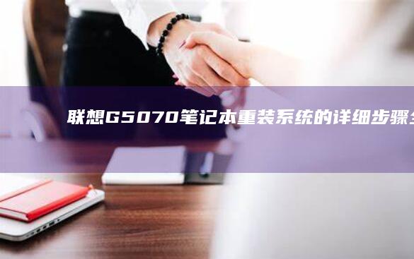 联想G50 70笔记本重装系统的详细步骤全解析 (联想g5070m参数配置)