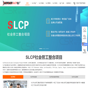 SLCP验厂