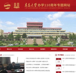 青岛大学办学110周年专题网站