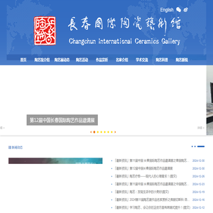长春国际陶瓷艺术馆