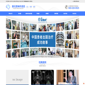 新元素神外资讯网「首页」为脑肿瘤患者提供国际诊疗和手术前沿信息