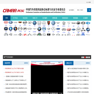 中国汽车改装用品协会标准与认证专业委员会