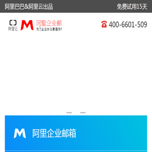 阿里企业邮箱