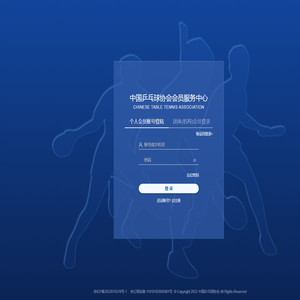 中国乒协会员服务平台