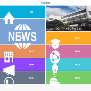 苏州电化教育馆