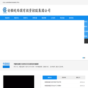 安徽皖西国有投资控股集团公司