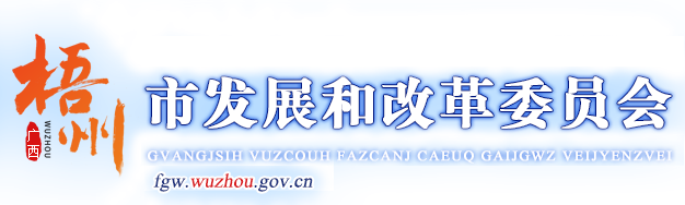 广西梧州市发展和改革委员会网站