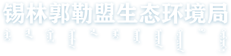 锡林郭勒盟生态环境局