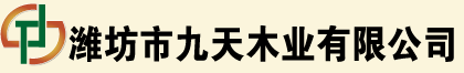 潍坊市九天木业有限公司