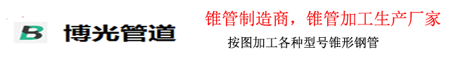 锥管加工,厚壁锥管,锥管生产厂家