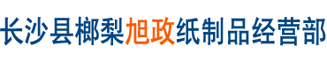 长沙县榔梨旭政纸制品经营部