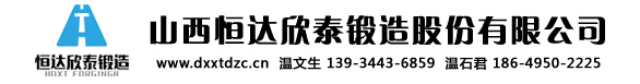 山西恒达欣泰锻造股份有限公司