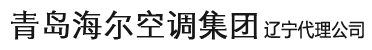 沈阳海尔空调代理