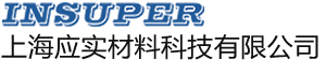 上海应实材料科技有限公司