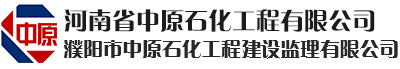 河南省中原石化工程有限公司