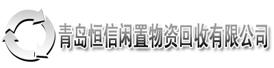 青岛电脑回收,青岛空调回收,青岛旧家电回收,青岛废旧塑料回收,青岛废旧办公用品回收,青岛废品回收,青岛恒信闲置物资回收有限公司