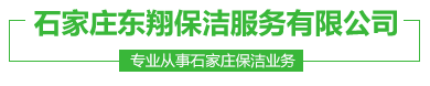 石家庄保洁空调清洗石家庄保洁公司电话0311