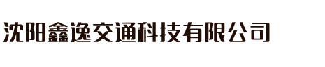 沈阳租车,租车电话,租车公司,多少钱,哪个好,租车网