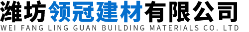 潍坊领冠建材有限公司