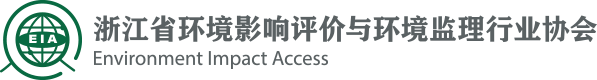 浙江省环境影响评价与环境监理行业协会